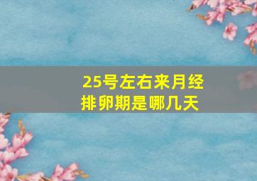 25号左右来月经 排卵期是哪几天